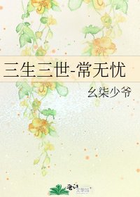 《三生三世-常無憂》