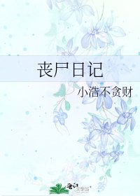 丧尸日记
