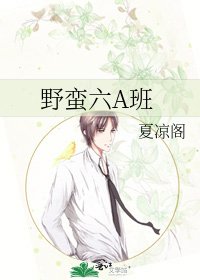爷蛮六A班