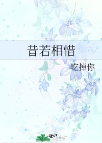 《昔若相惜》