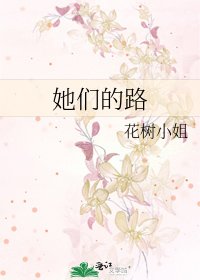 她们的路