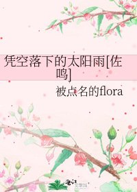 凭空落下的太阳雨[佐鸣]