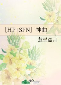 ［HP+SPN］神曲
