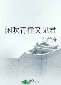 《闲吹青律又见君》