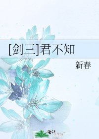 [劍三]君不知