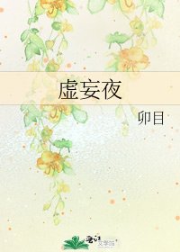 虚妄夜