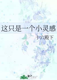 《這只是一個小靈感》