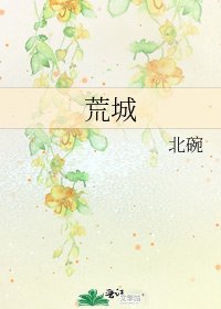 《荒城》