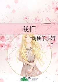 《我们》