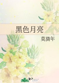 黑色月亮