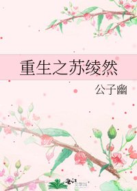 《重生之苏绫然》