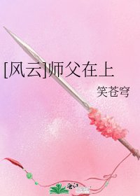 [风云]师父在上