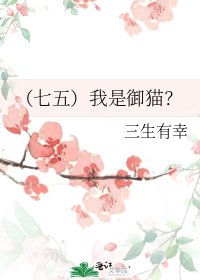 （七五）我是御猫？
