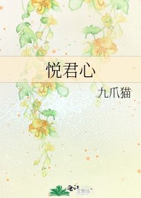 悦君心