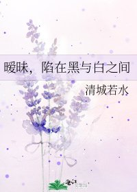 《暧昧,陷在黑与白之间》