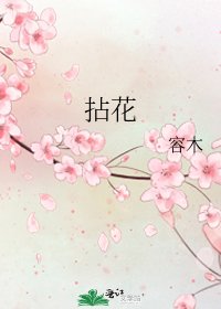 拈花