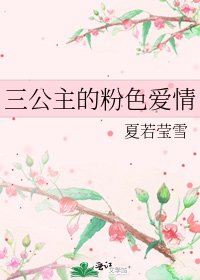 《三公主的粉色爱情》