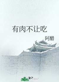有肉不让吃