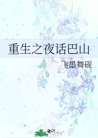 《重生之夜话巴山》