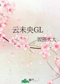 《云未央GL》