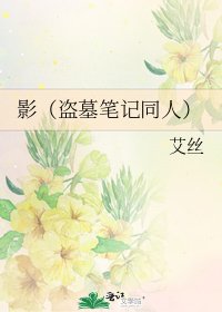 影(盗墓笔记同人)