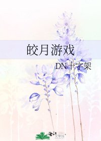 皎月游戏