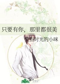 《只要有你,那里都很美》