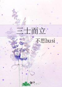 三士而立