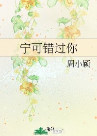 宁可错过你