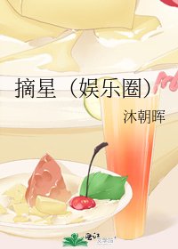 摘星（娱乐圈）