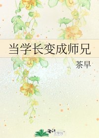 《當學長變成師兄》