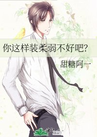 《你这样装柔弱不好吧?》