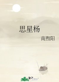 《思星楊》