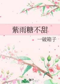 紫雨糖不甜
