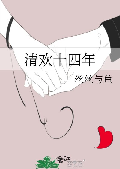 清欢十四年
