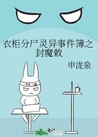 衣柜分尸灵异事件簿之封魔敕