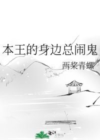 《本王的身边总闹鬼》