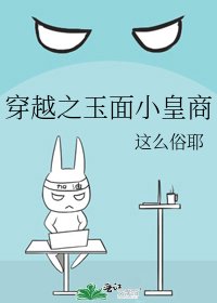 《穿越之玉面小皇商》
