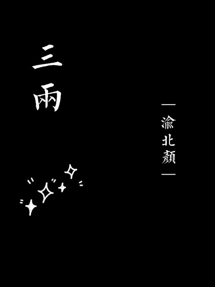 三两