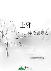 《上邪》