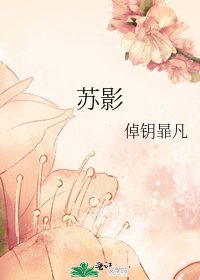 《苏影》