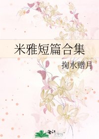 米雅短篇贺集