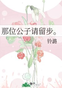 《那位公子请留步。》