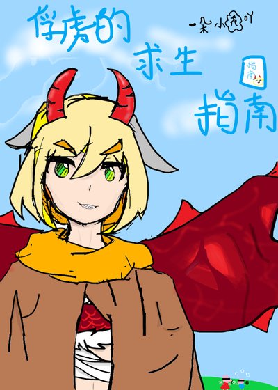 《俘虜的求生指南》