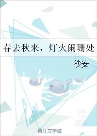 春去秋来，灯火阑珊处
