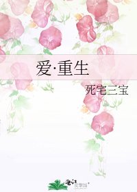 《愛·重生》