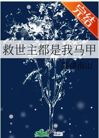 救世主都是我马甲