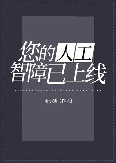 《您的人工智障已上线》