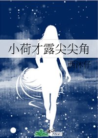 《小荷才露尖尖角》
