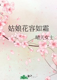 姑娘花容如霜